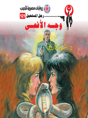 cover image of وجه الأفعى